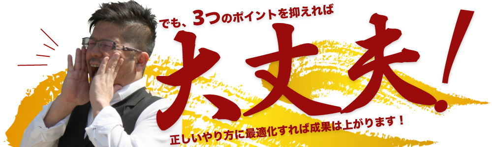 3つのポイントをおさえれば大丈夫!
