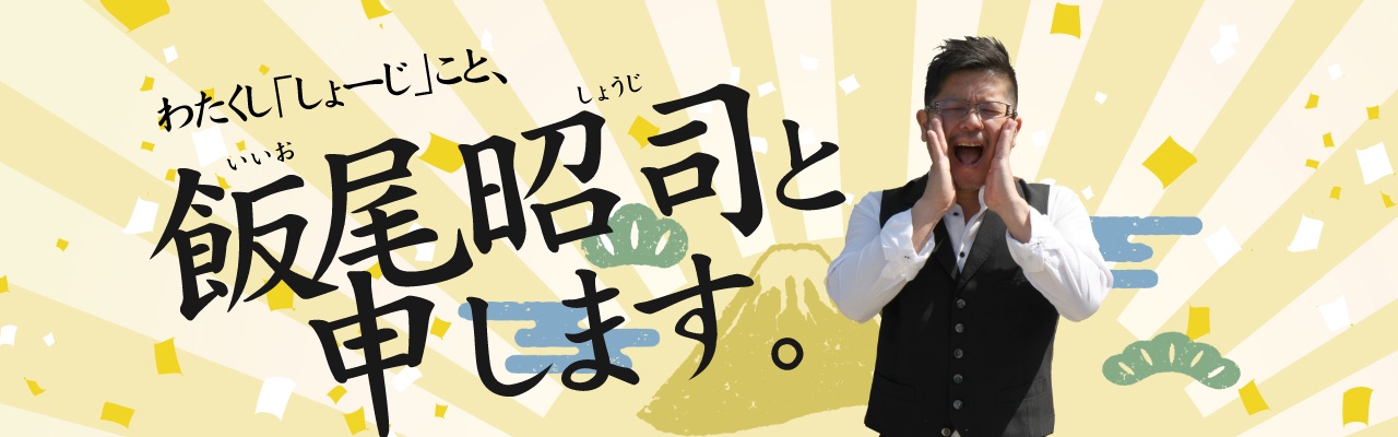 わたくし「しょーじ」こと、飯尾昭司(いいおしょうじ)と申します