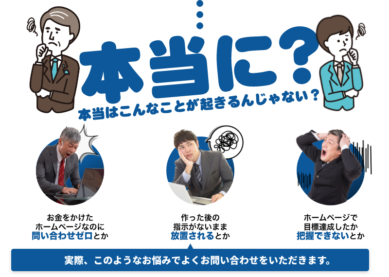 本当に?本当はこんなことが起きるんじゃない？問い合わせゼロ、放置される、把握できない