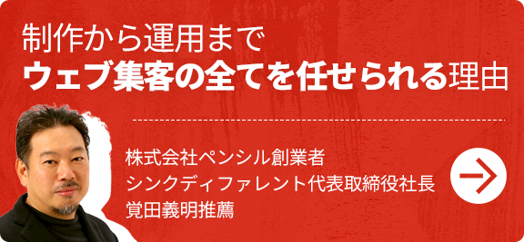 制作から運用までウェブ集客の全てを任せられる理由：師匠・覚田さんに推薦をいただきました