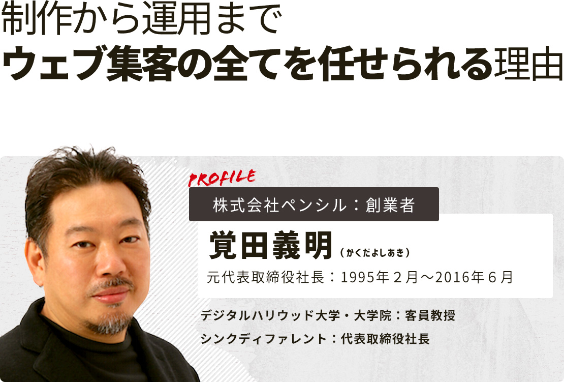 制作から運用までウェブ集客の全てを任せられる理由：師匠・覚田さんに推薦をいただきました