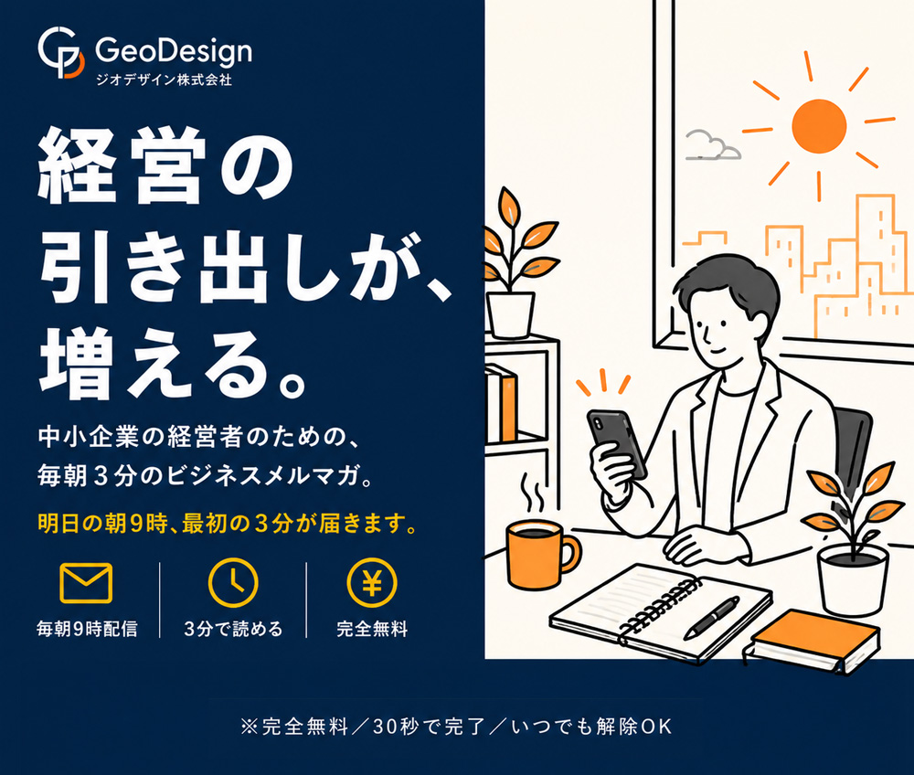 経営の引き出しが増えるメルマガ
