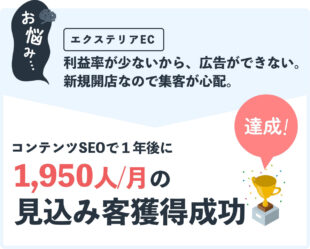 オウンドメディア：コストをかけず１年で<br/>購入客獲得約2,000人/月を獲得