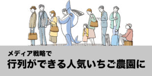 メディア戦略で行列ができる<br />人気いちご狩り園に。