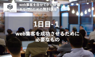 web集客を成功させるために必要なもの