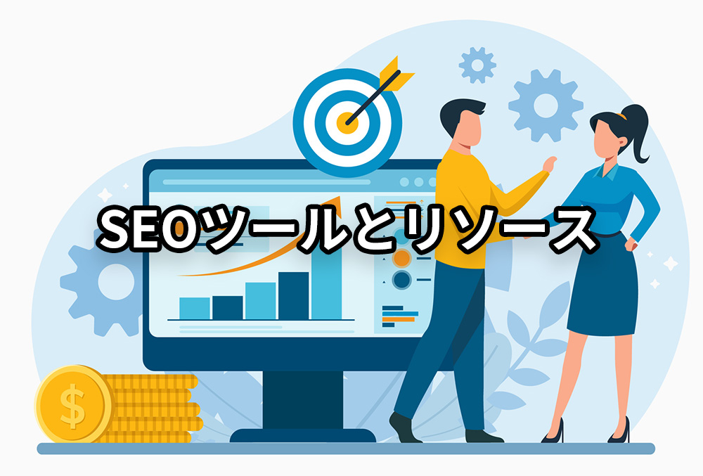 SEOツールとリソース