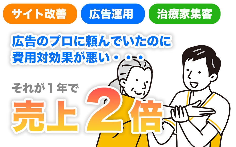 成功実績ハ：ひとり治療家が１年で619万円→1,230万円