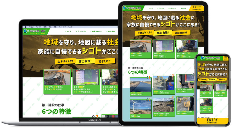 ホームページ制作実績 第一建設採用サイト