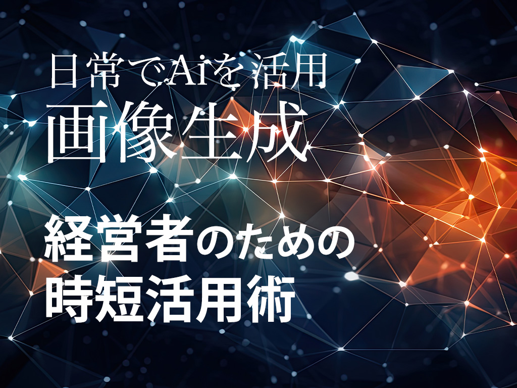 経営者のための-AI画像生成ツール比較：時短・コスパで選ぶなら