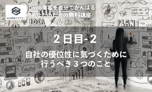 優位性がない!?<br/>自社の優位性に気づくために行うべきこと3つ