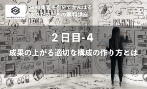 そのページ構成って適切?<br />成果の上がる適切な構成の作り方とは