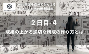 そのページ構成って適切？<br />成果の上がる適切な構成の作り方とは