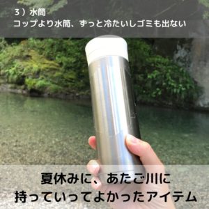 あたご川に持っていってよかったアイテム：水筒