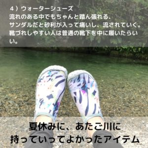 あたご川に持っていってよかったアイテム：ウォーターシューズ