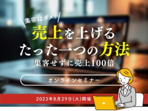 【セミナー:開催終了(参加費無料)】2023/8/29 集客をやめたら売上が上がるセミナー開催します。:集客せずにサイトを強化したら、1年でアクセス数10分の1、売上100倍になった!