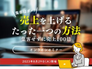 【セミナー：開催終了（参加費無料）】2023/8/29 集客をやめたら売上が上がるセミナー開催します。：集客せずにサイトを強化したら、１年でアクセス数10分の１、売上１００倍になった！