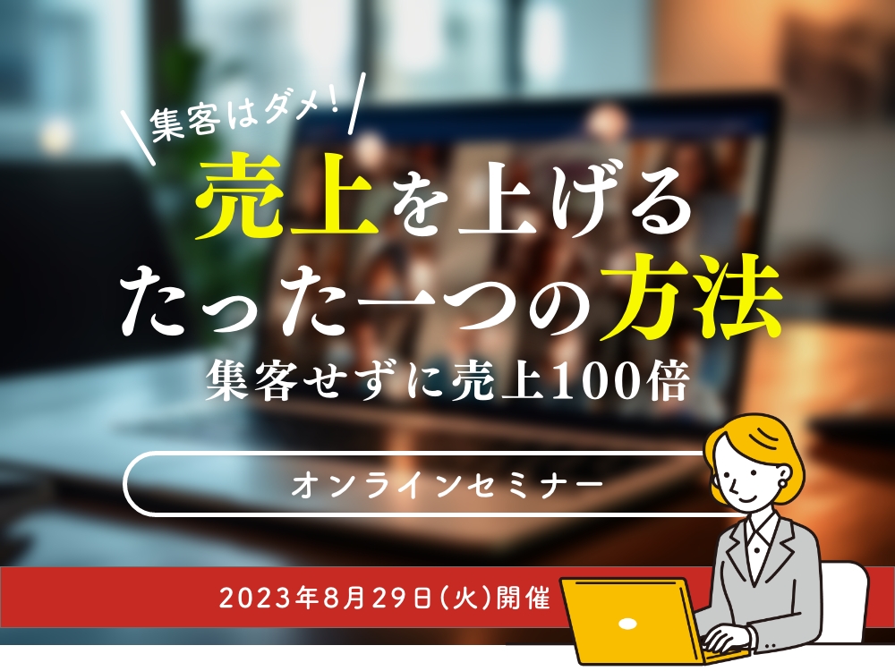 売上を上げるたった一つの方法とは