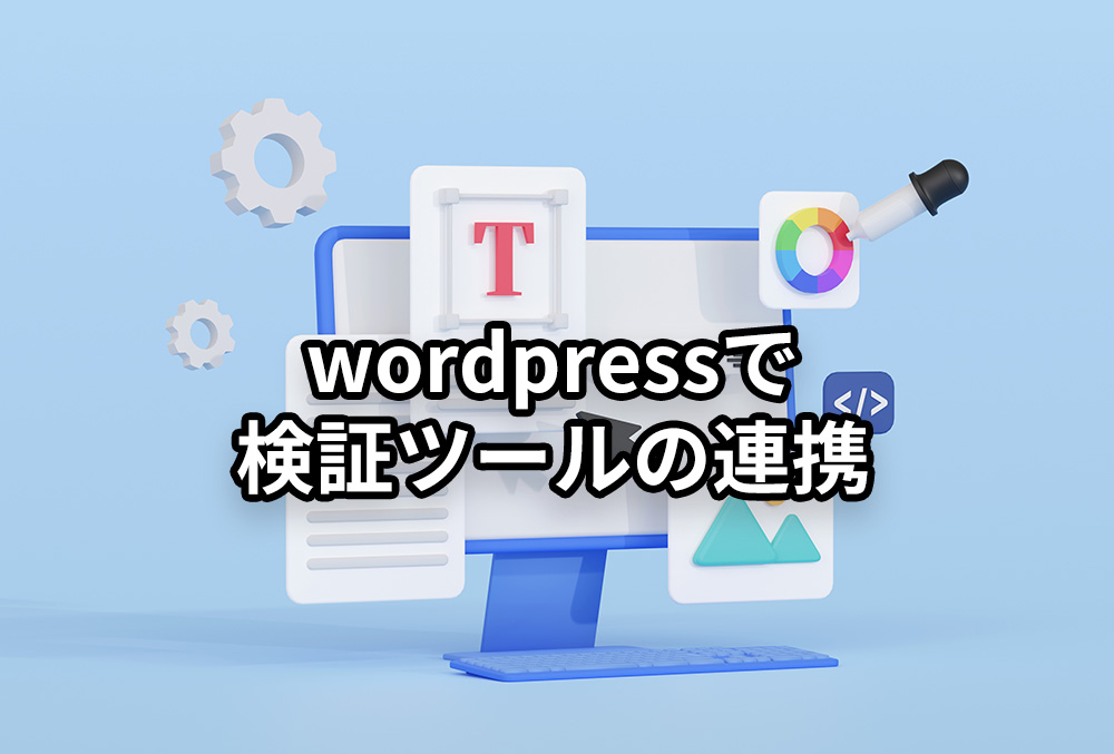 wordpressで-検証ツールの連携