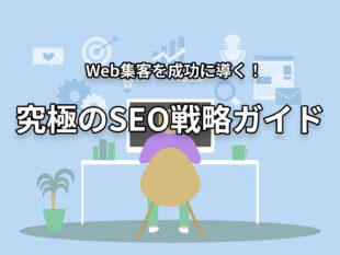 Web集客を成功に導く！究極のSEO戦略ガイド