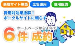ウェブ経由だけで1年6件の住宅販売