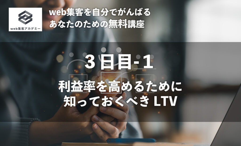 利益を高めるために 知っておくべきLTVってなに？