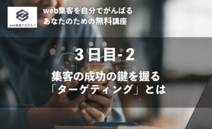 集客の成功の鍵を握る「ターゲティング」とは