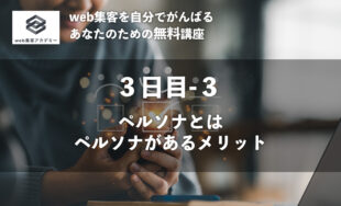 ペルソナがビジネスへ与える影響とは！？<br />ターゲットとの違いや設計時の注意点