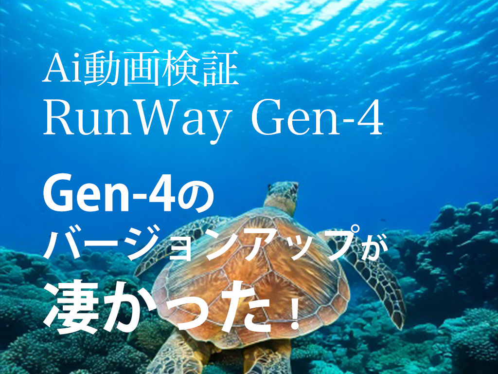 Gen-4のバージョンアップが凄かった！