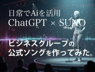 SUNOとChatGPTでビジネスグループの歌を作ってみた!AI活用の新しい楽しみ方