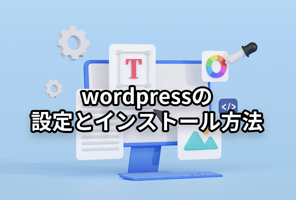 wordpressの-設定とインストール方法