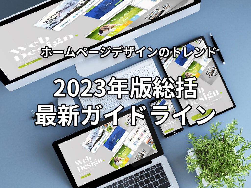 ホームページデザインのトレンド！2023年版最新ガイドライン