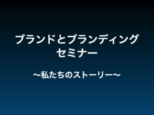 【セミナー：開催終了（有料）】ブランドとブランディングセミナー