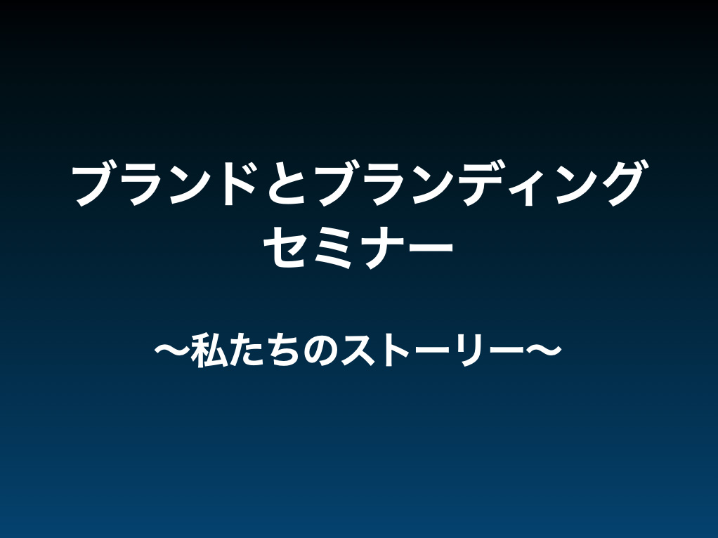 ブランドとブランディングセミナー