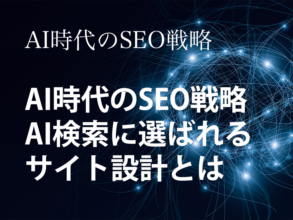 AI時代のSEO戦略：AI検索に選ばれるサイト設計とは