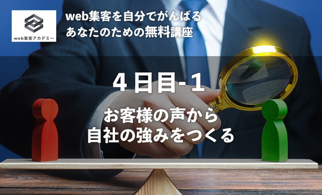 お客様の声から自社の強みを作る