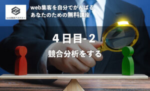 ブランディングに役立つ!<br />ホームページ集客で成果を上げるライバル分析シートとは?