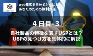 自社製品の特徴を表すUSPとは?<br />USPの見つけ方を具体的に解説