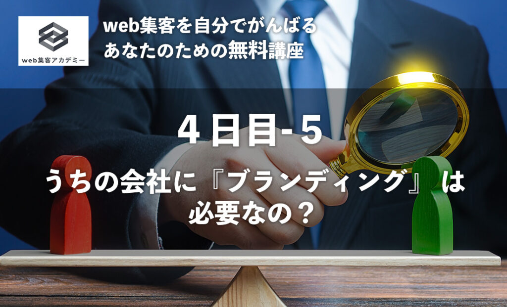 うちの会社に『ブランディング』 は必要なの？