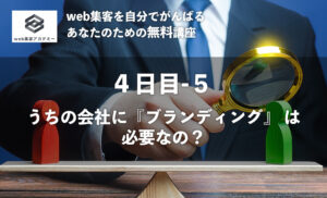 うちの会社に『ブランディング』 は必要なの?