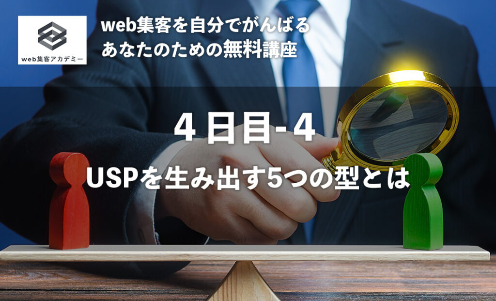 USPって簡単に作れるの？ USPを生み出す5つの型とは