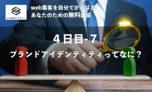 ブランドアイデンティティってなに?