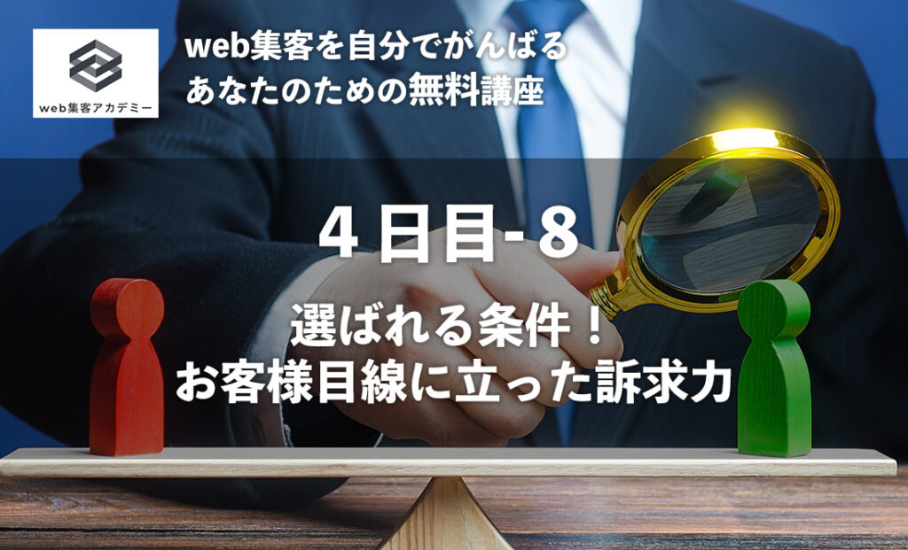 選ばれる条件！お客様目線に立った訴求力