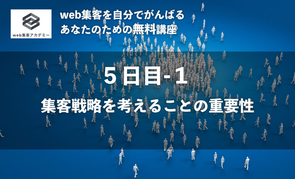 集客戦略を考えることの重要性