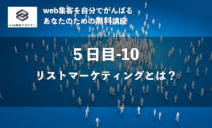 売上を作りたいときにつくる!<br /> コントロールできる! <br />リストマーケティングとは?