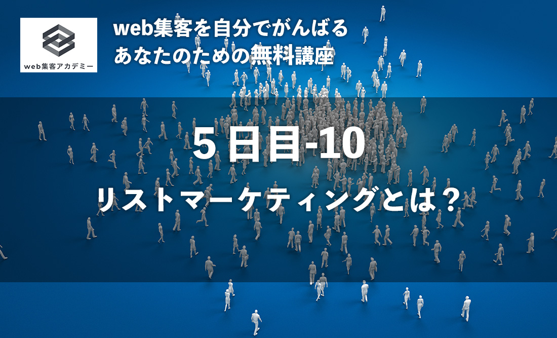売上を作りたいときにつくる！ コントロールできる！ リストマーケティングとは？