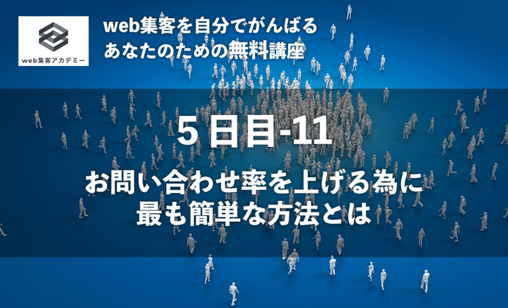 お問い合わせ率を上げる為に 最も簡単な方法とは