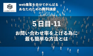 お問い合わせ率を上げる為に<br />最も簡単な方法とは