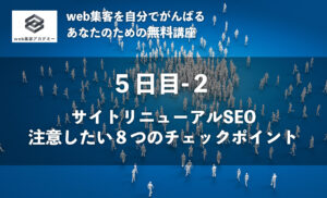 サイトリニューアルSEO。<br />注意したい8つのチェックポイント
