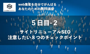 サイトリニューアルSEO。<br />注意したい８つのチェックポイント