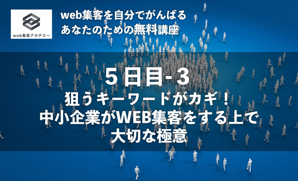 狙うキーワードがカギ！ 中小企業がWEB集客をする上で大切な極意